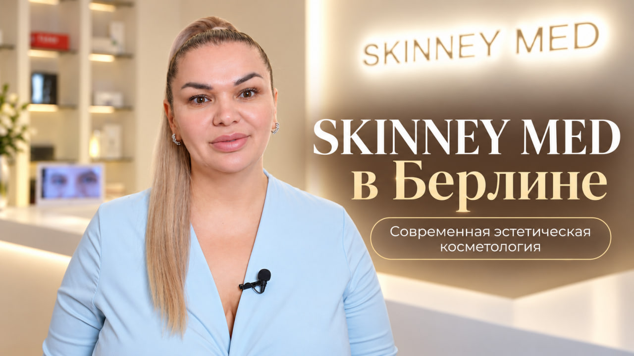 SKINNEY MED in Berlin: Moderne Technologien der ästhetischen Kosmetik